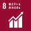 sdg_icon_08_ja_2_46x46