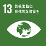 sdg_icon_13_ja_2_46x46