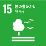 sdg_icon_15_ja_2_46x46