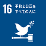 sdg_icon_16_ja_2_46x46