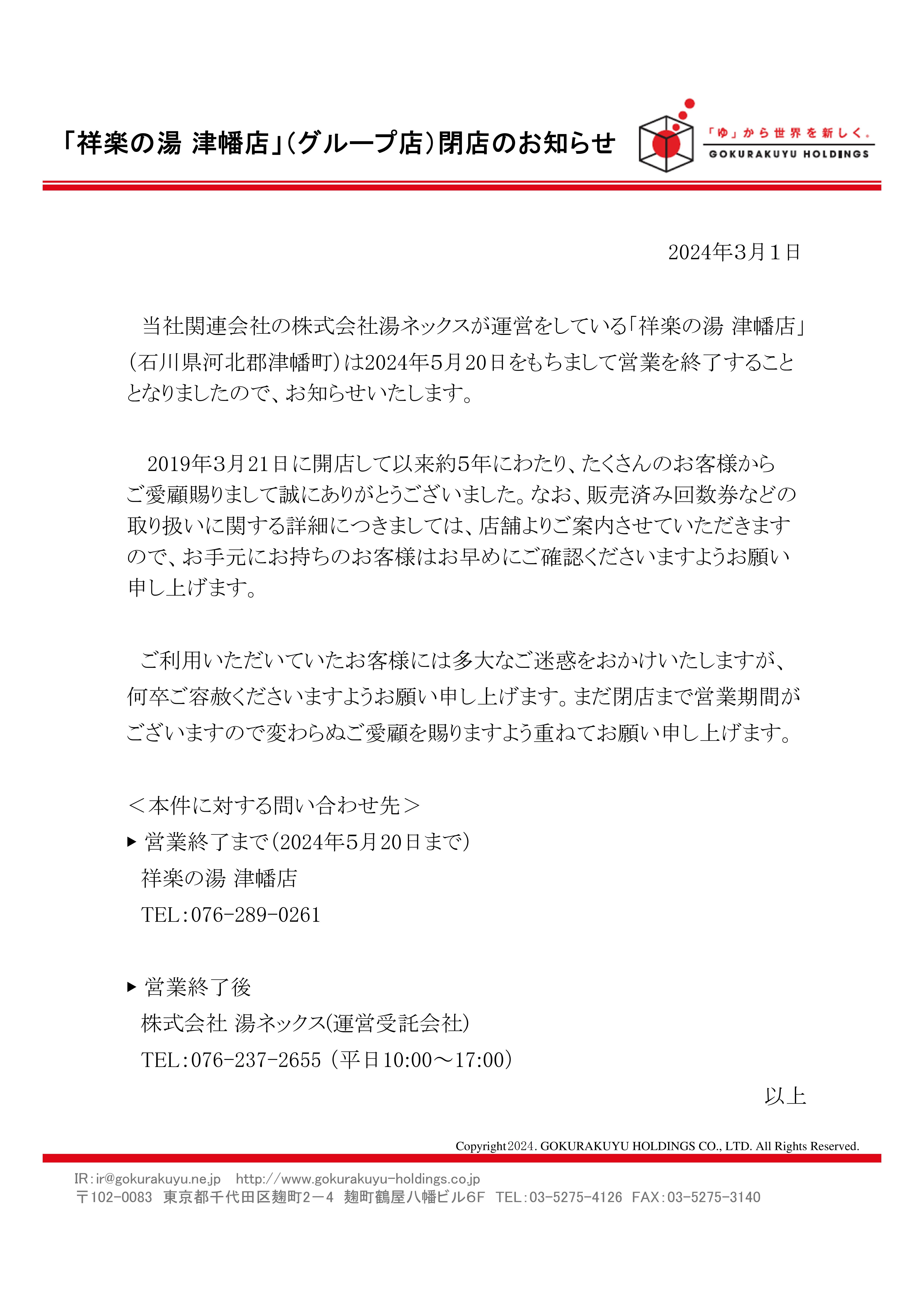 240301_「祥楽の湯 津幡店」（グループ店）閉店のお知らせ_fix_4958x7017